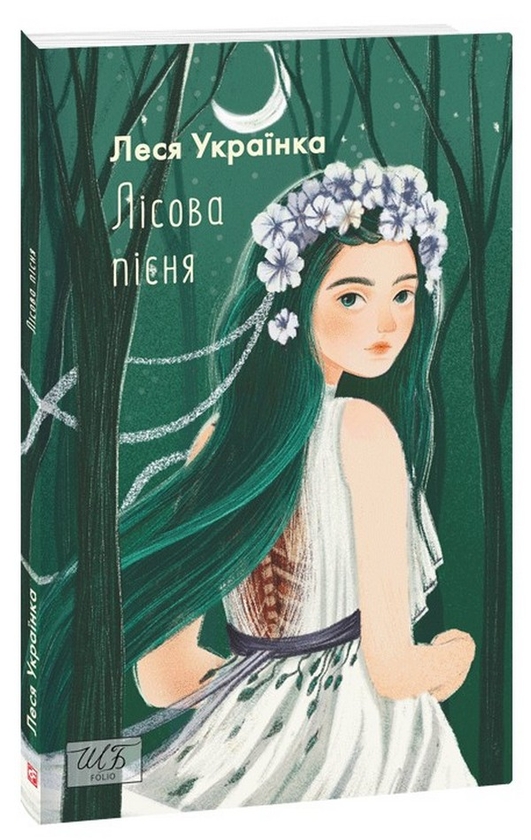 «Лісова пісня. Збірка (Шкільна бібліотека)» – Леся Українка