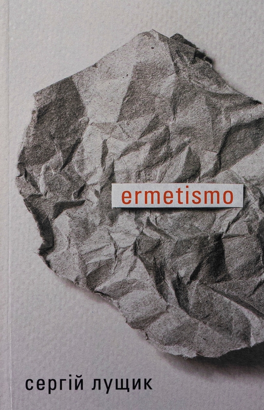 «ermetismo» – СЕРГІЙ ЛУЩИК