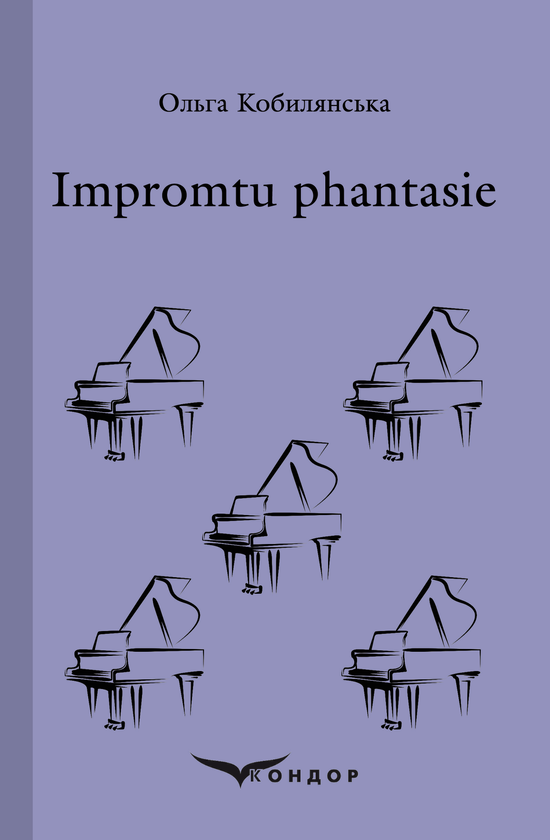 «Impromptu phantasie. Вибране» – ОЛЬГА КОБИЛЯНСЬКА