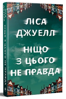«НІЩО З ЦЬОГО НЕ ПРАВДА» – ЛІЗА ДЖУЕЛЛ