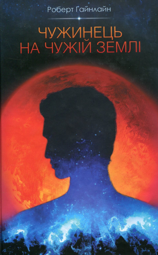 «ЧУЖИНЕЦЬ НА ЧУЖІЙ ЗЕМЛІ» – РОБЕРТ АНСОН ХАЙНЛАЙН