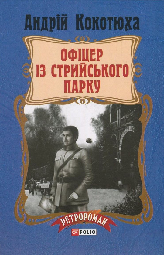 «Офіцер із Стрийського парку. Книга 7 (м'яка обкладинка)» – Андрій Кокотюха