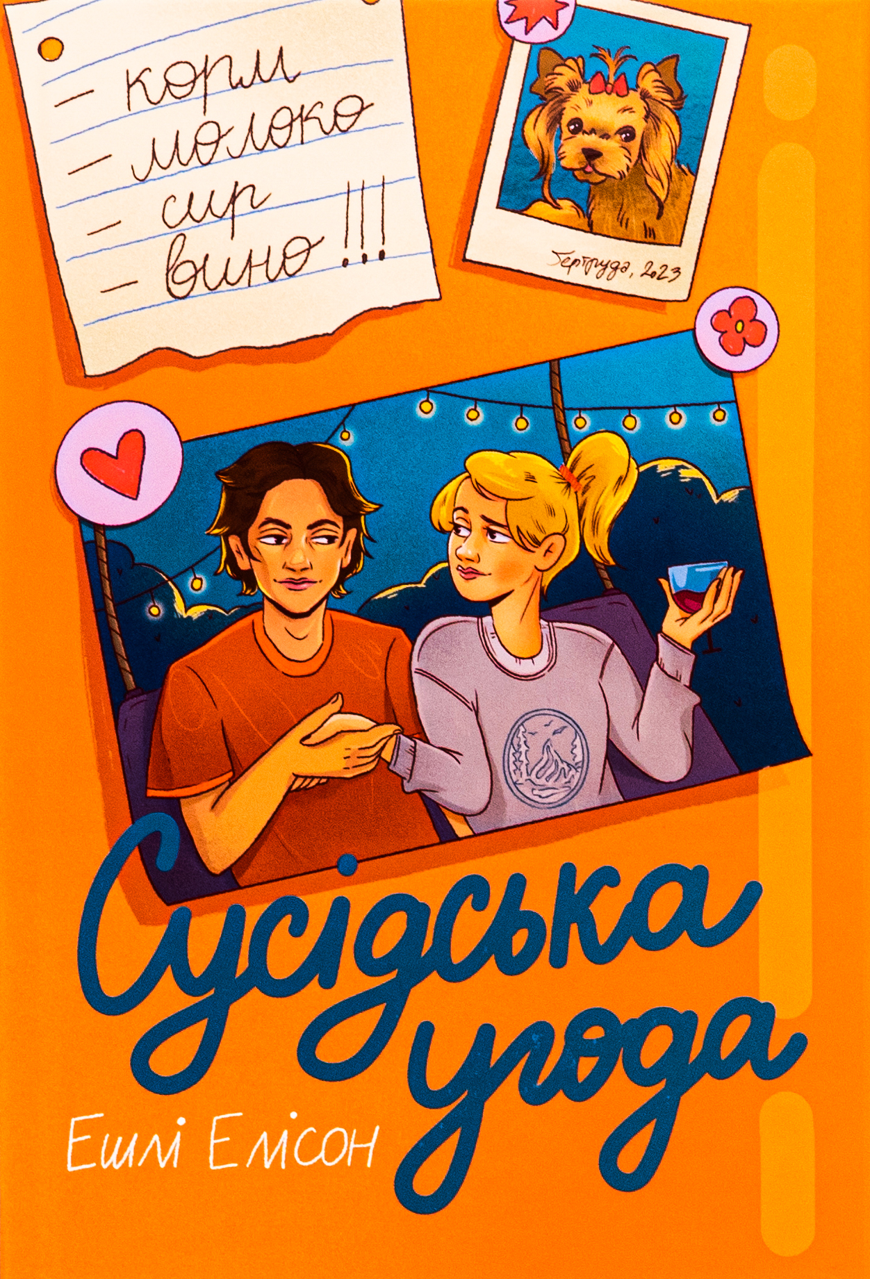 «Сусідська угода» – Ешлі Елісон
