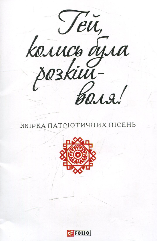 «ГЕЙ, КОЛИШ БУЛА РОЗКІШ-ВОЛЯ!» – ФОЛІО