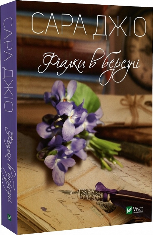«ФІАЛКИ В БЕРЕЗНІ» – САРА МІТЧЕЛЛ ДЖІО
