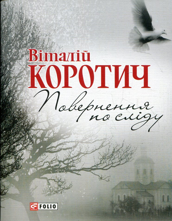 «Повернення по сліду» – ВІТАЛІЙ КОРОТИЧ