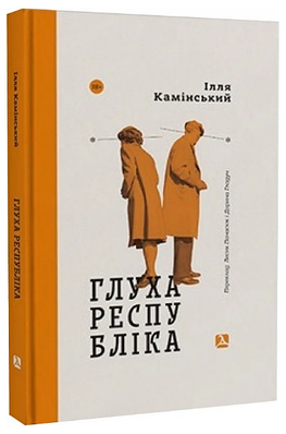 «Глуха республіка» – Ілля Камінський