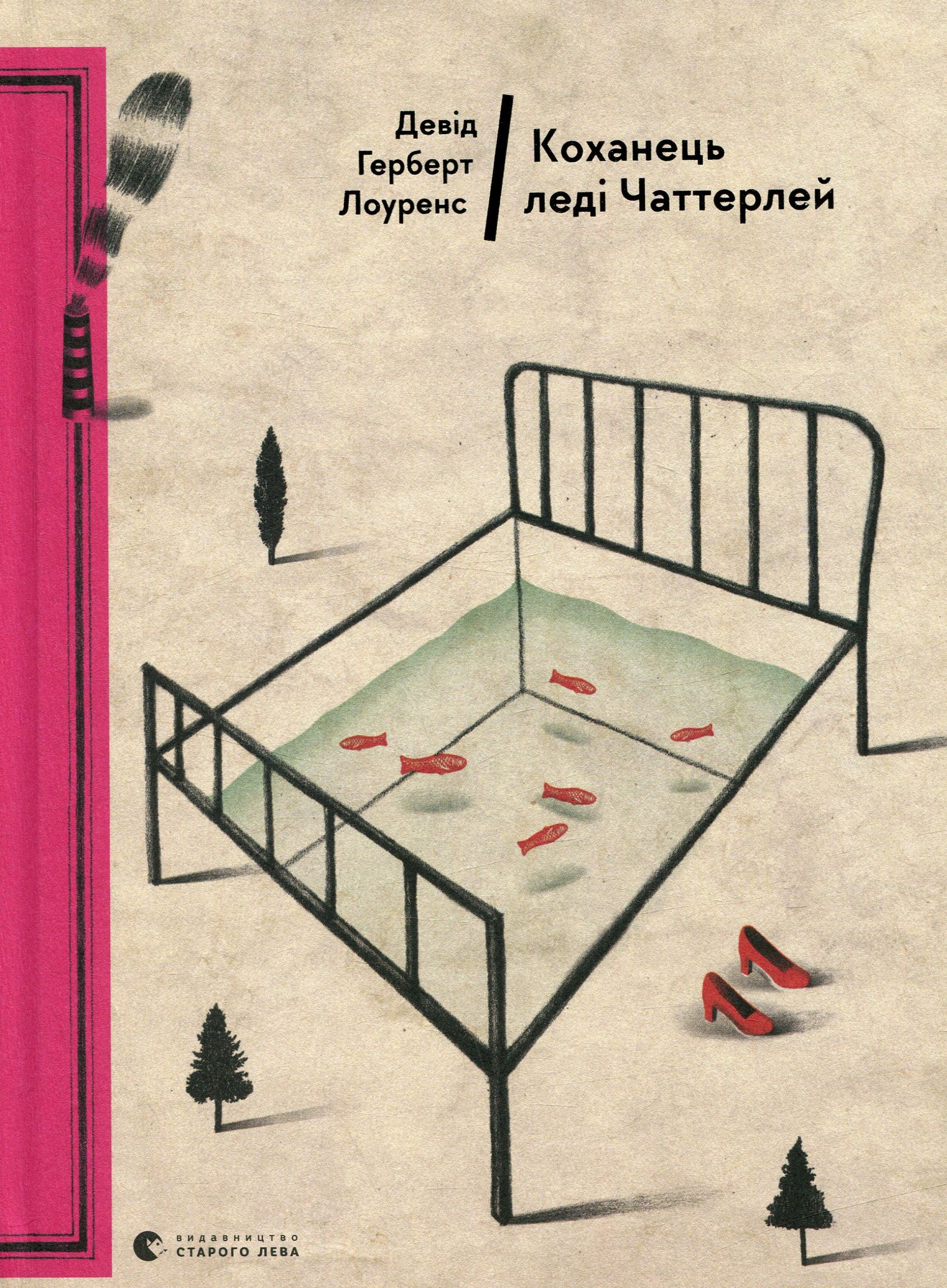 «Коханець леді Чаттерлі» – Девід Герберт Лоуренс
