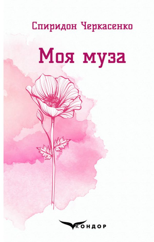 «Моя муза. Вибрані поезії» – Спиридон Черкасенко