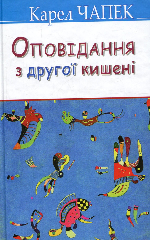 «Оповідання з другої кишені» – КАРЕЛЬ ЧАПЕК