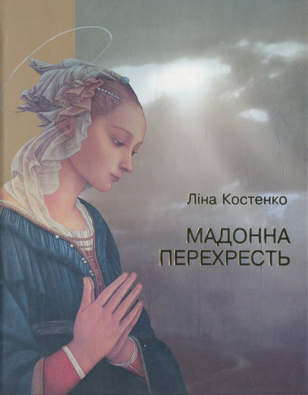 «Мадонна перехресть» – ЛІНА ВАСИЛІВНА КОСТЕНКО