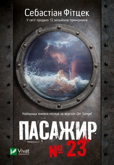 «Пасажир №23» – СЕБАСТІАН ДЕЙВІД ФІЦЕК