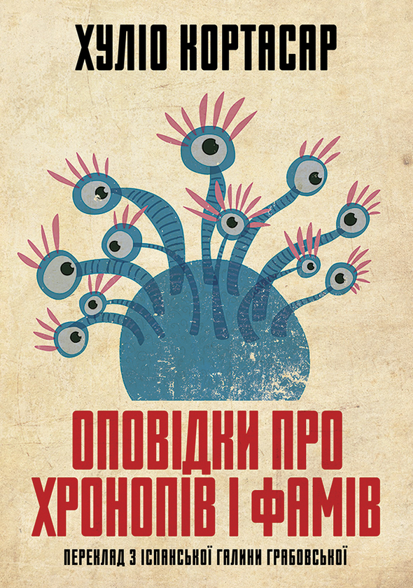 «Оповідки про хронопів і фамів» – ХУЛІО КОРТАСАР
