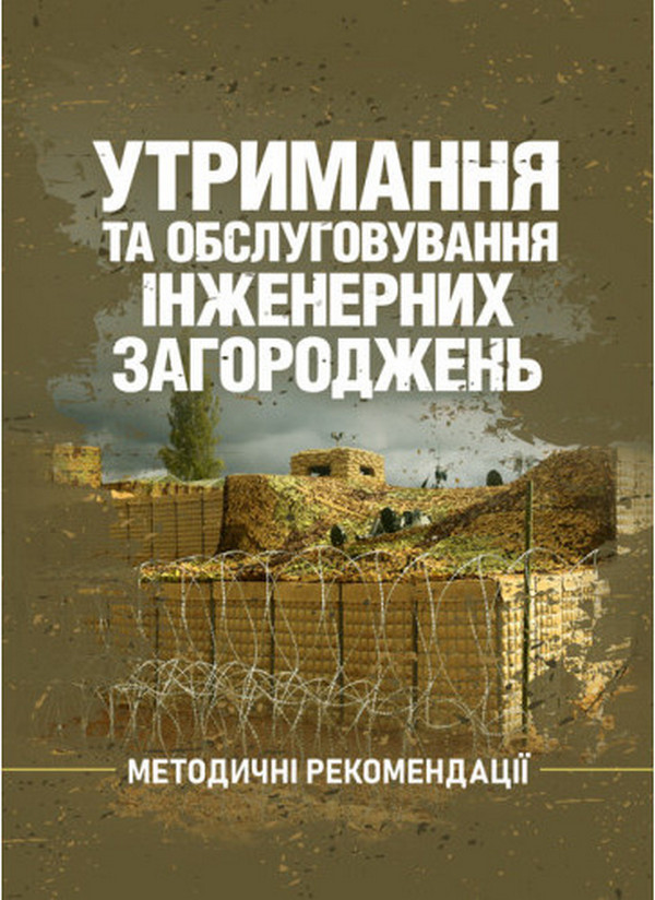 «Утримання та обслуговування інженерних загороджень» – ОЛЕКСАНДР ЩЕБЕТЮК, СЕРГІЙ ЦИБУЛЯ, ВАЛЕРІЙ АБОРІН, ВІКТОР ВОЙЦЕХІВСЬКИЙ, ОЛЕГ КРАШАНИЦЯ