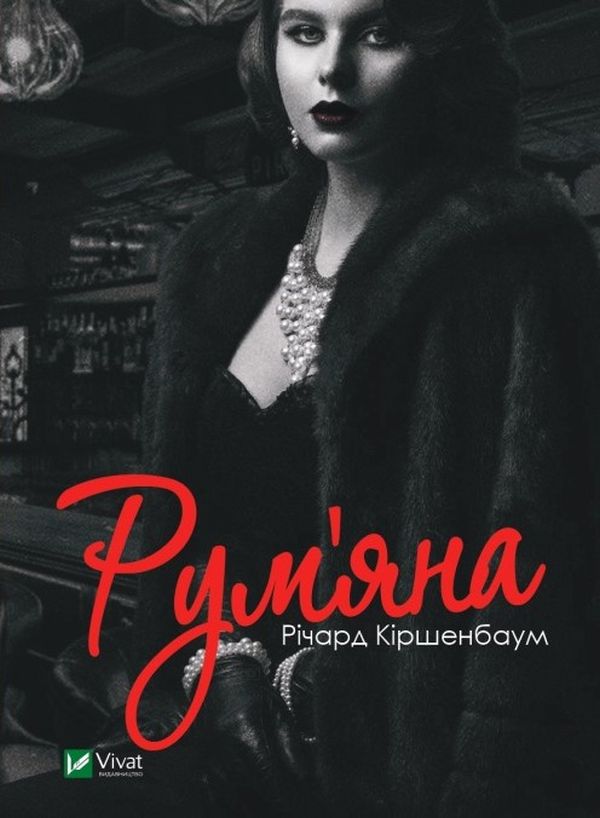 «Рум’яна» — РІЧАРД КІРШЕНБАУМ