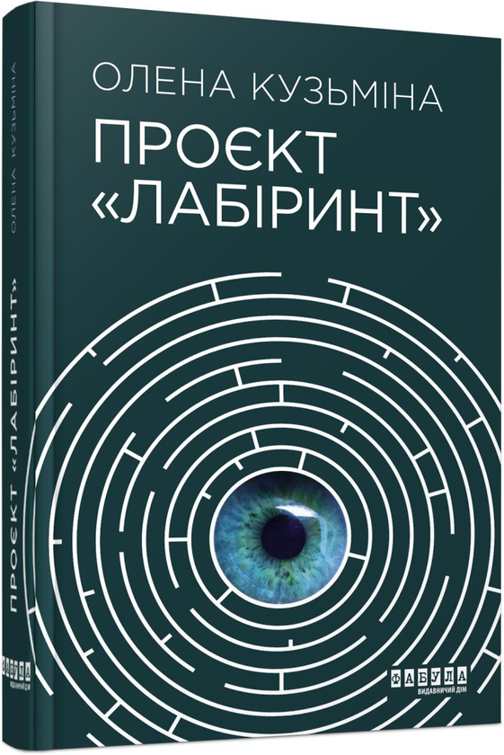 «Проєкт «Лабіринт»» – Олена Кузьміна