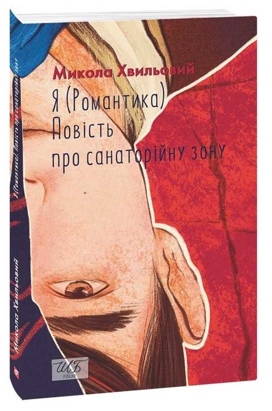 «Я (Романтика). Повість про санаторійну зону (Шкільна бібліотека української та світової літератури)» – МИКОЛА ХВИЛЬОВИЙ
