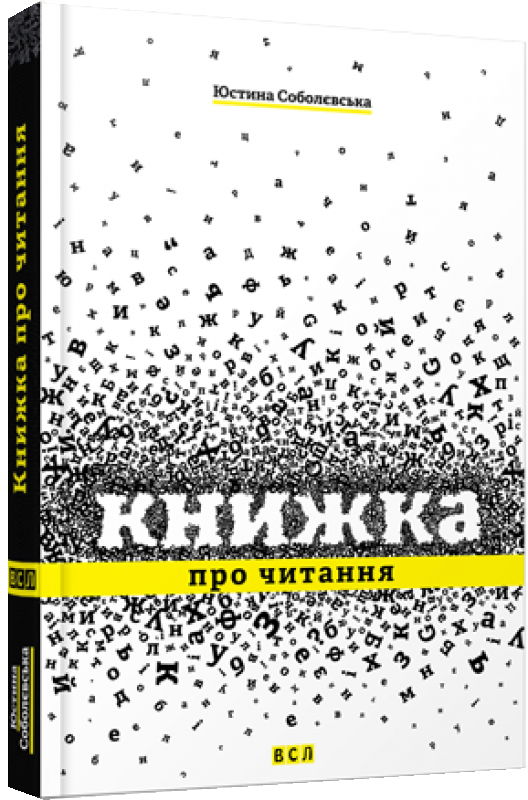 «Книжка про читання» – ЮСТИНА СОБОЛЕВСЬКА
