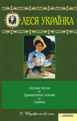 «Лісова пісня. Драматичні поеми. Лірика» – ЛАРИСА ПЕТРІВНА КОСАЧ-КВІТКА