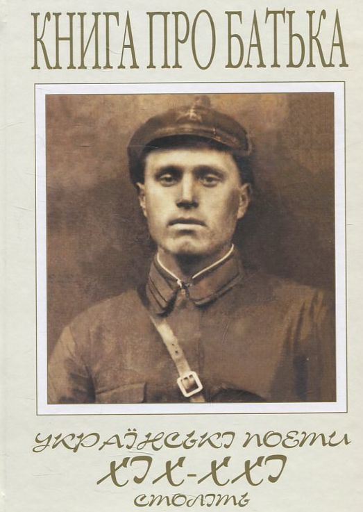 «Книга про батька. Українські поети ХІХ-ХХІ століть» – ВОЛОДИМИР ЧУЙКО