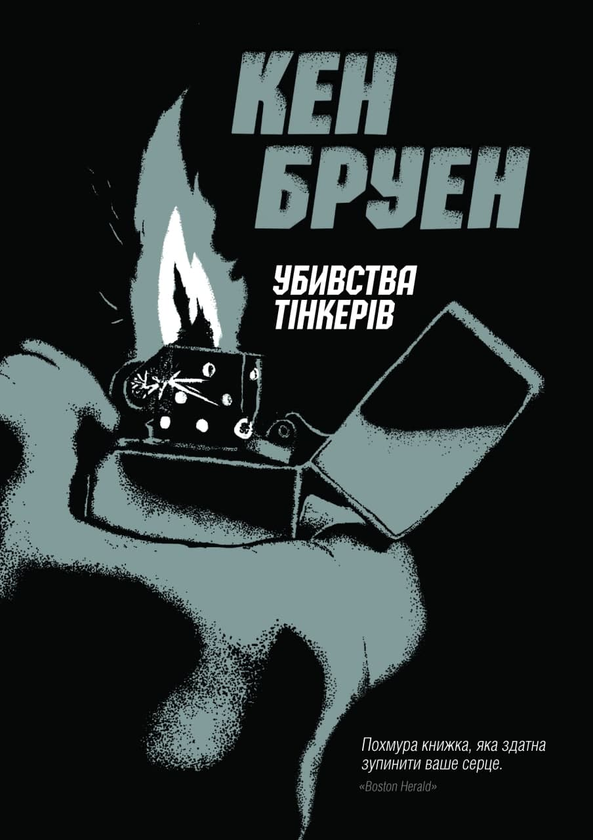 «Убивства тінкерів» – КЕН БРУЕН