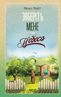 «Заберіть мене на небеса. Книга 3 (Елмвуд-Спринґз)» – ФЕНІ ФЛЕҐГ