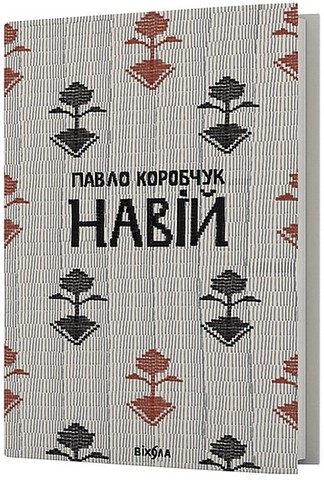 «ХВОЯ» – ПАВЛО КОРОБЧУК