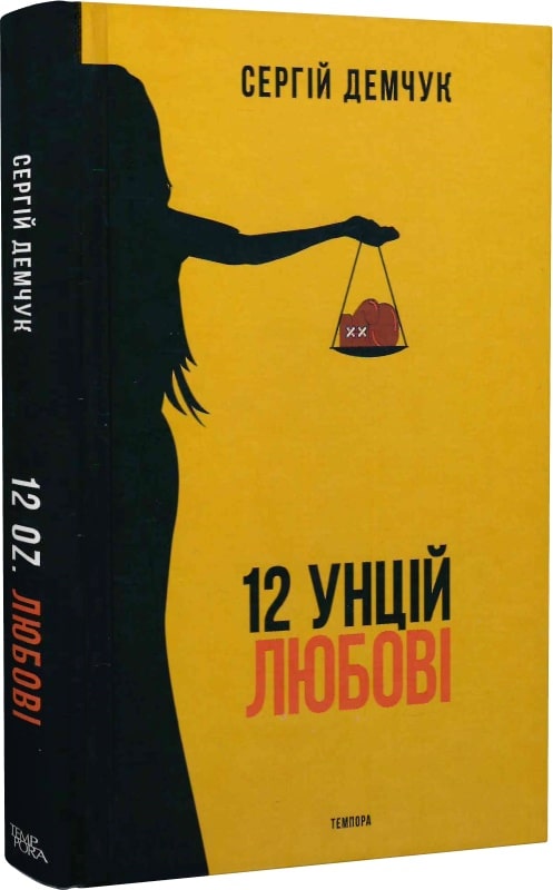«12 УНЦІЙ ЛЮБОВІ» – СЕРГІЙ ДЕМЧУК
