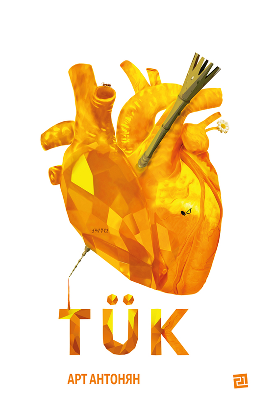 «TÜK» – АРТ АНТОНЯН