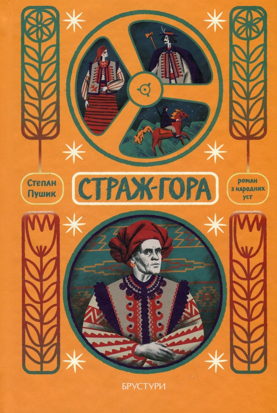 «Страж-гора. Роман з народних уст» – Степан Пушик