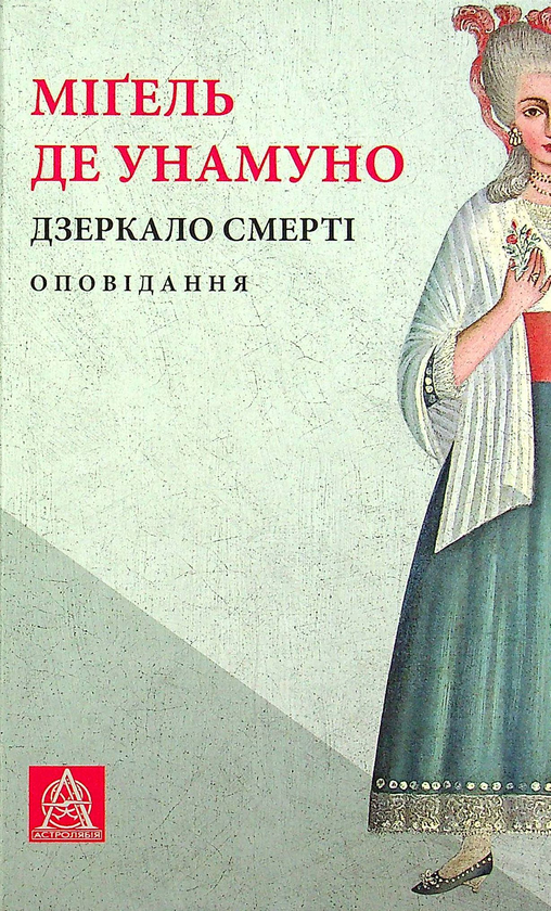 «ДЗЕРКАЛО СМЕРТІ» – МІҐЕЛЬ ДЕ УНАМУНО-І-ХУГО