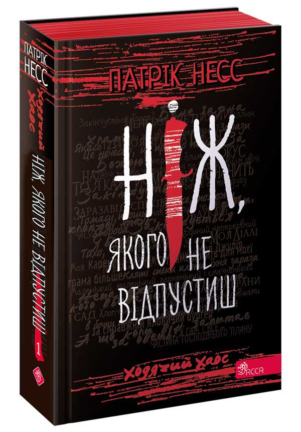 «ХОДЯЧИЙ ХАОС. КНИГА 1. НІЖ, ЯКОГО НЕ ВІДПУСТИШ» – ПАТРІК НЕСС