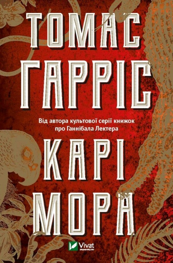 «КАРІ МОРА» – ТОМАС ГАРРІС