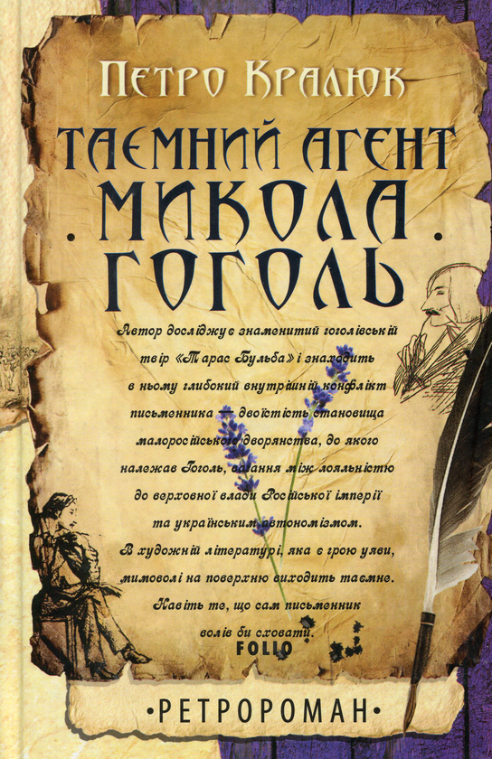 «Таємний агент Микола Гоголь» – ПЕТРО КРАЛЮК
