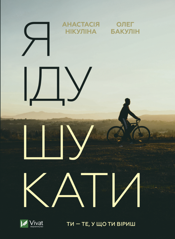 «Я ІДУ ШУКАТИ» – АНАСТАСІЯ НІКУЛІНА, ОЛЕГ БАКУЛІН