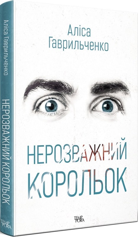 «Нерозважний корольок. Книга 1» – АЛІСА ГАВРИЛЬЧЕНКО