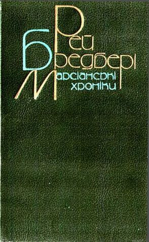 «МАРСІАНСЬКІ ХРОНІКИ» – РЕЙ ДАГЛАС БРЕДБЕРІ

Це науково-фантастичний роман, вперше опублікований у 1950 році, що складається з серії взаємопов’язаних оповідань про колонізацію Марса людьми з Землі. Роман досліджує теми війни, колоніалізму, втрати ідентичності та людських амбіцій. В оригіналі книга називається «The Martian Chronicles», а українською її перекладено як «МАРСІАНСЬКІ ХРОНІКИ».