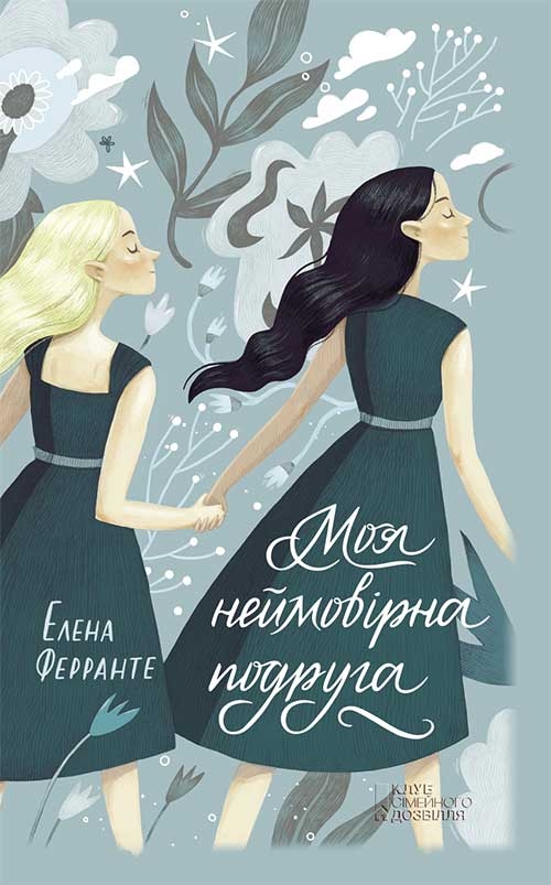 «Моя неймовірна подруга. Книга 1» – ЕЛЕНА ФЕРРАНТЕ