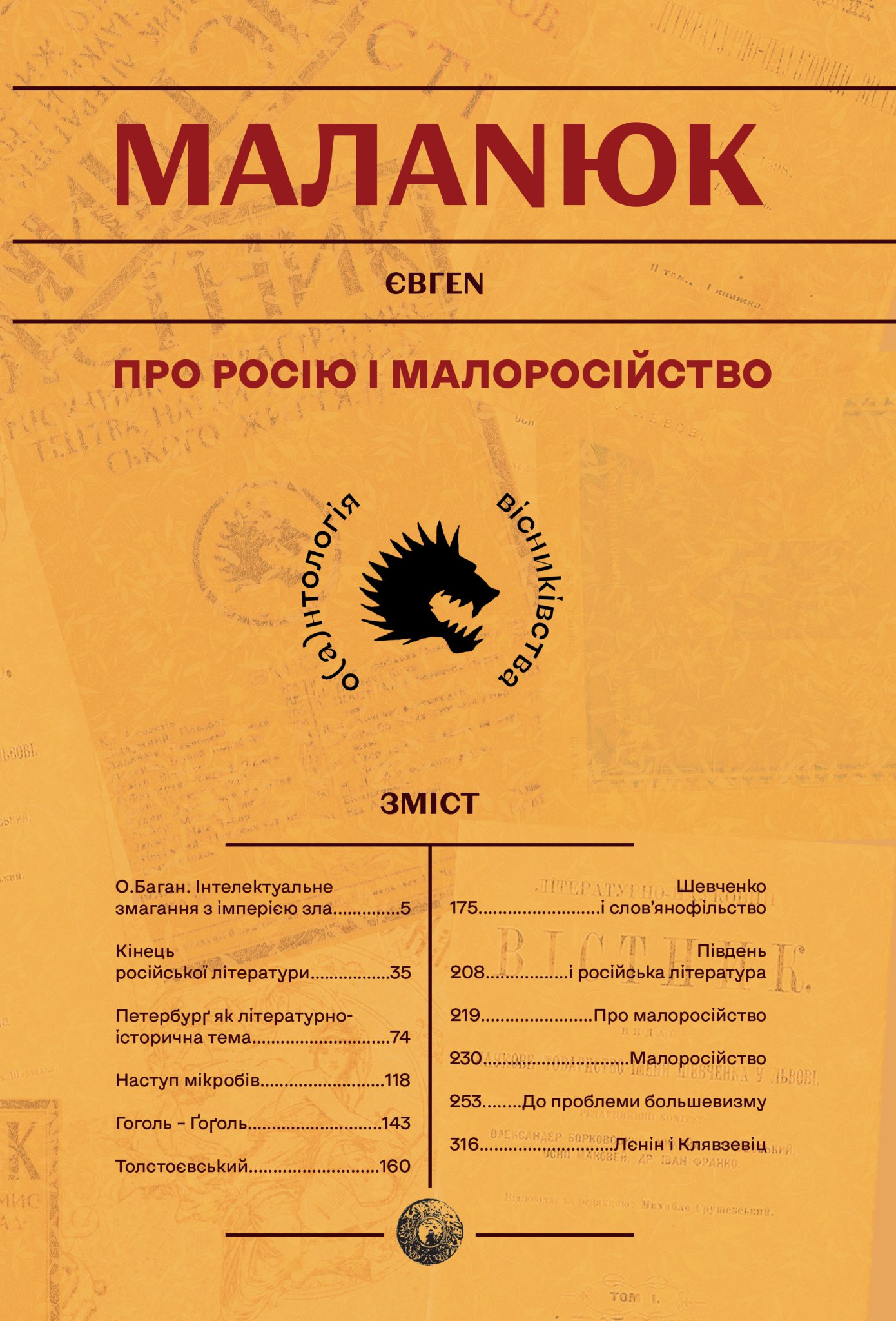 «Про Росію і малоросійство» – ЄВГЕН ФИЛИМЕНОВИЧ МАЛАНЮК
