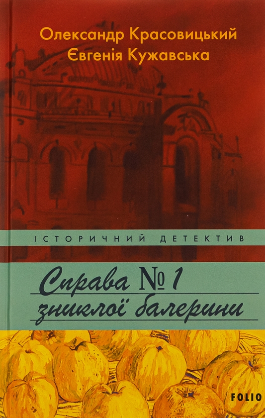 «Справа зниклої балерини. Книга 1» – ОЛЕКСАНДР КРАСОВИЦЬКИЙ, ЄВГЕНІЯ КУЖАВСЬКА