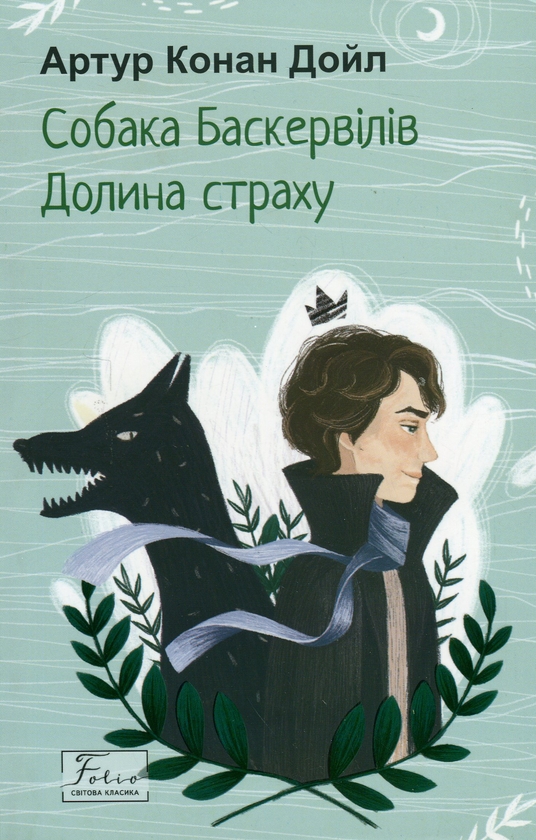 «Собака Баскервілів» – Артур Конан Дойл  
«Долина страху» – Артур Конан Дойл