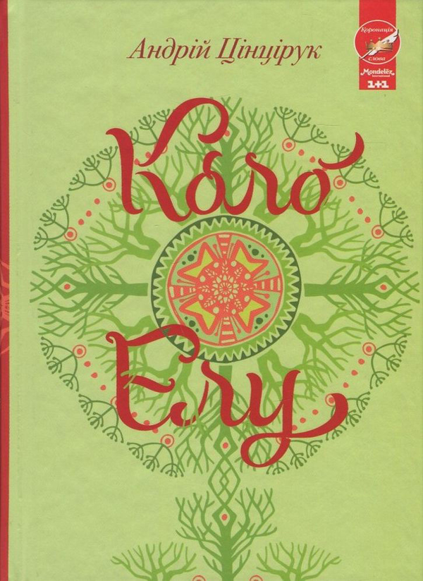 «КОЛО ЕЛУ» – АНДРІЙ ЦІНЦІРУК