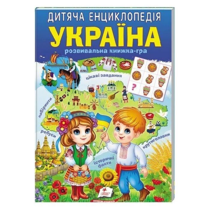«Дитяча енциклопедія. Україна. Розвивальна книжка-гра» – ВІКТОРІЯ КУЛИК, НАТАЛЯ ТОМАШЕВСЬКА, ТЕТЯНА НЕМІРОВСЬКА, ТЕТЯНА КАПІНУС, МАРИНА МАГОМЕДОВА, КОСТЯНТИН ЛИСИЙ, ІРИНА СЕВАСТЬЯНОВА, ОЛЕНА ГОНЧАРОВА, ТЕТЯНА ЯРОВА, І. КРАМАР, ОЛЕСЯ СУПРУН, ТЕТЯНА ЛЕОНОВА, НІНА ПАНДО
