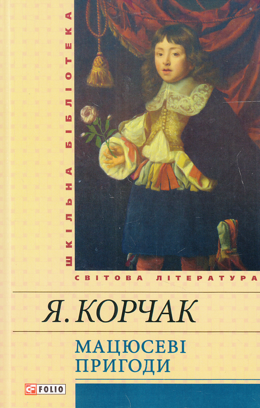«Мацюсеві пригоди» – ЯНУШ КОРЧАК
