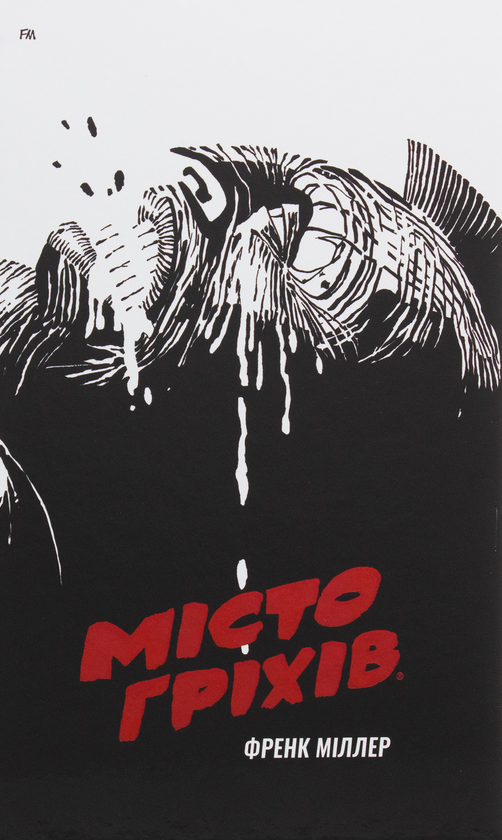 «Місто Гріхів. Том 1. Важке Прощання» – ФРЕНК О’НІЛЛ МІЛЛЕР