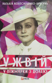 «У піжмурки з долею» – НАТАЛІЯ КОЛЕСНІЧЕНКО-БРАТУНЬ