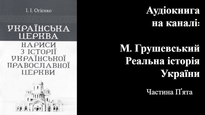 «Українська церква. Нариси з історії Української православної церкви» – ІВАН ІВАНОВИЧ ОГІЄНКО