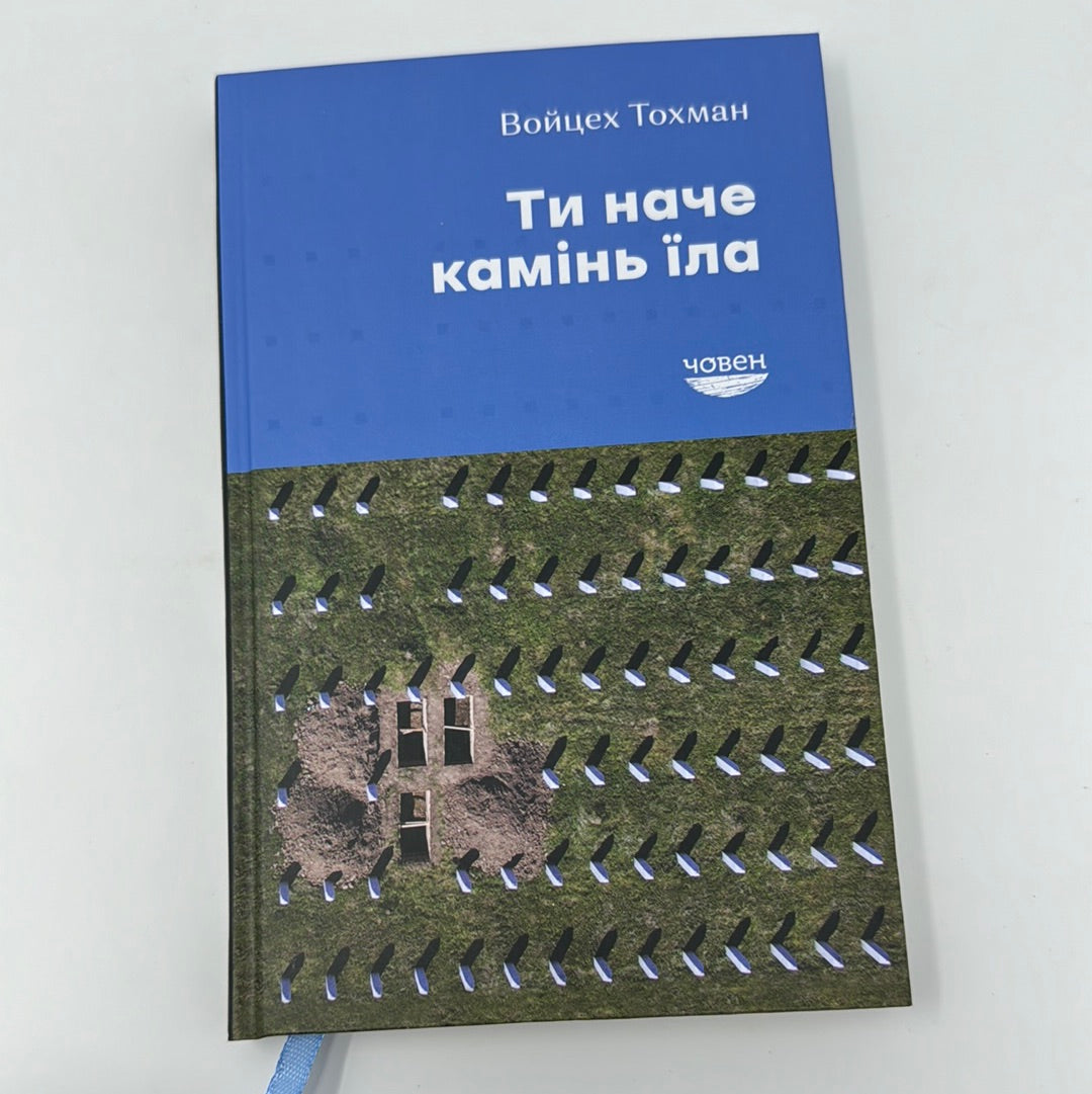 «Ти наче камінь їла» – ВОЙЦЕХ ЛУКАШ ТОХМАН