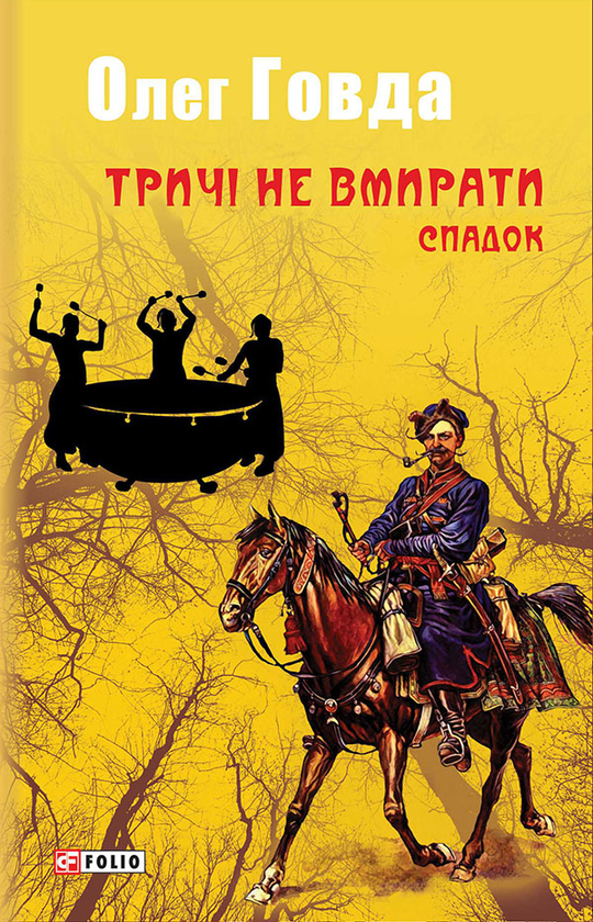 «Тричі не вмирати. Спадок» – ОЛЕГ ГОВДА