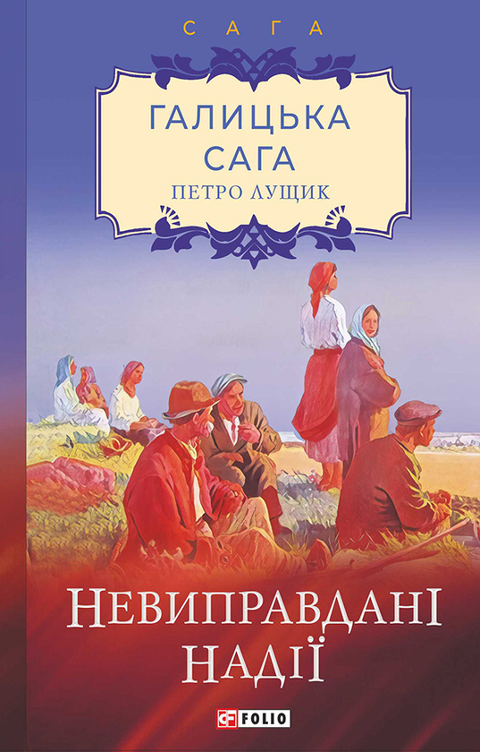 «Галицька сага. Книга 6. Невиправдані надії» – ПЕТРО ЛУЩИК